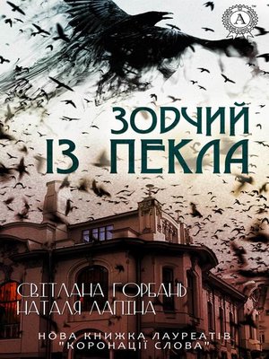 cover image of Зодчий із пекла
